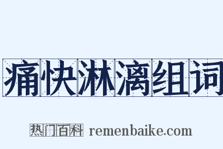 痛快淋漓组词是什么意思的图片